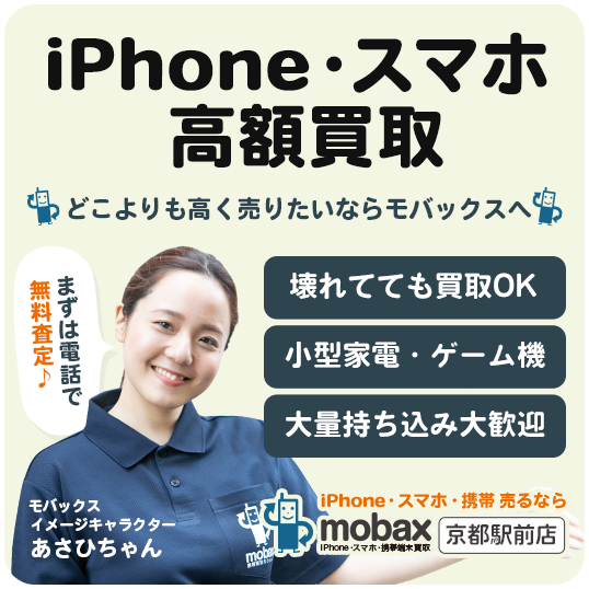 iPhone・スマホ高額買取